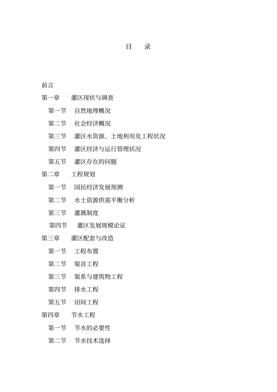 某水库灌区续建配套与节水改造规划_第2页