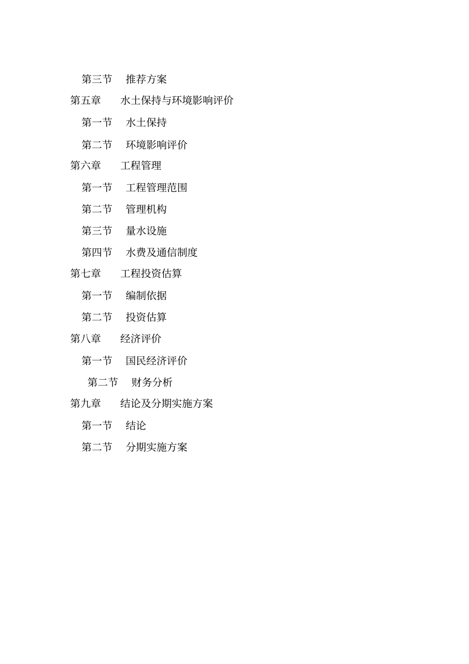 某水库灌区续建配套与节水改造规划_第3页