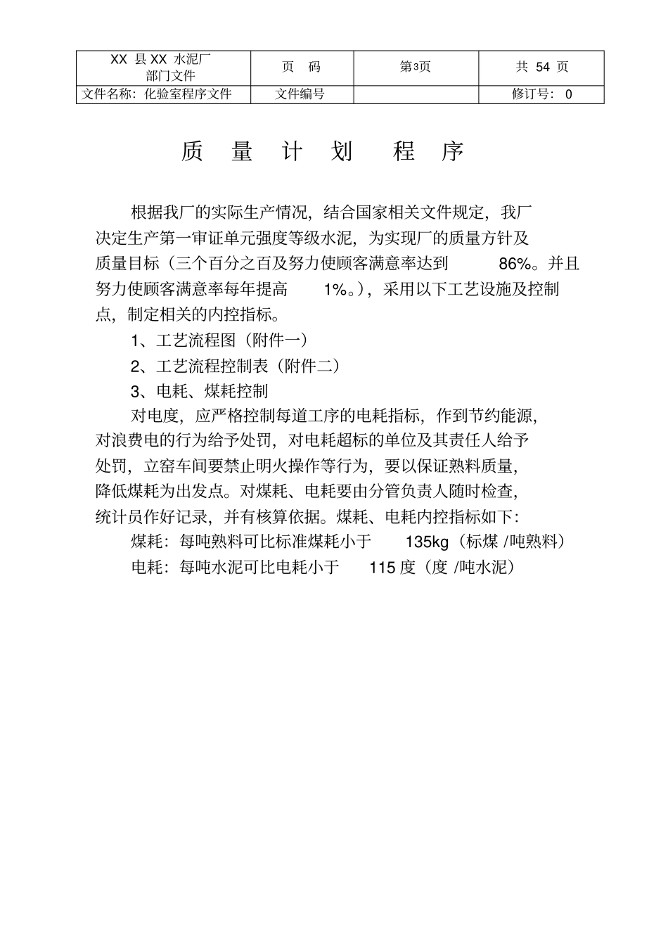 某水泥厂质量管理体系文件化验室文件_第3页