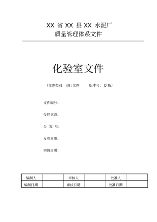 某水泥厂质量管理体系文件化验室文件