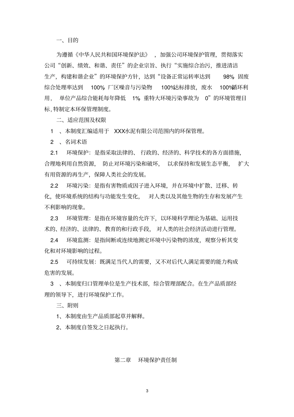 某水泥有限公司环保管理制度汇编_第3页