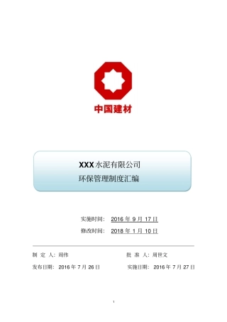 某水泥有限公司环保管理制度汇编