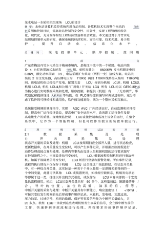 某水电站一水轮机机组现场LCU的设计