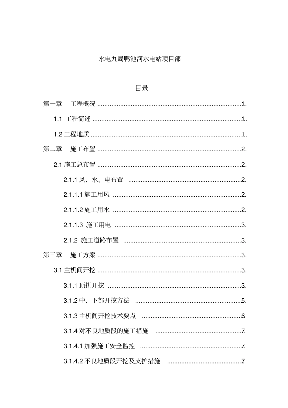 某水电站土建工程施工组织措施_第2页
