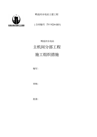 某水电站土建工程施工组织措施