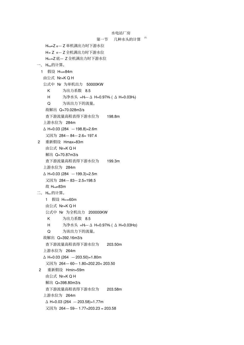 某水电站厂房计算书_第1页