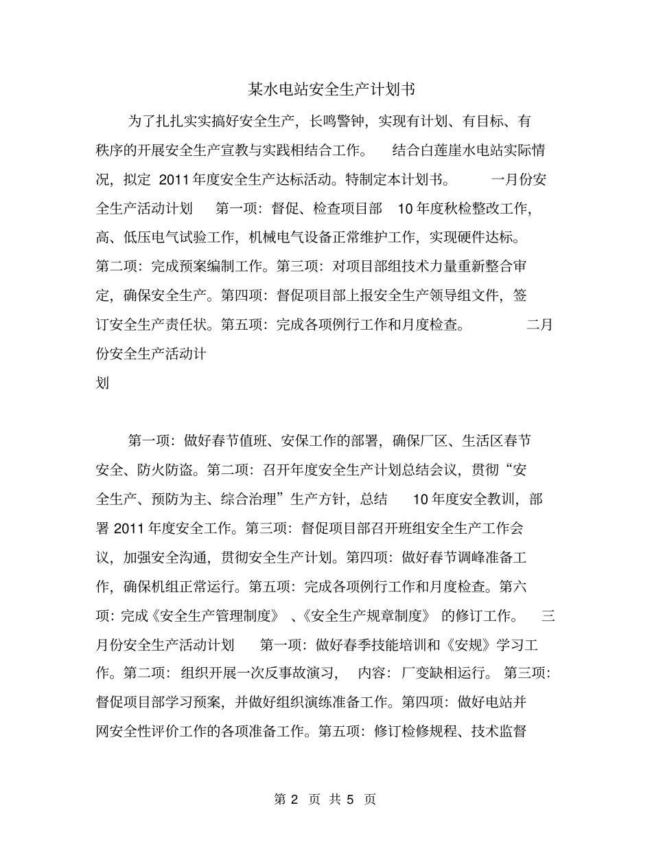 某水电站安全生产计划书_第2页