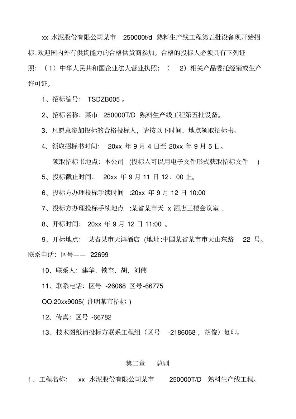 某水泥生产设备项目招标文件标书_第2页