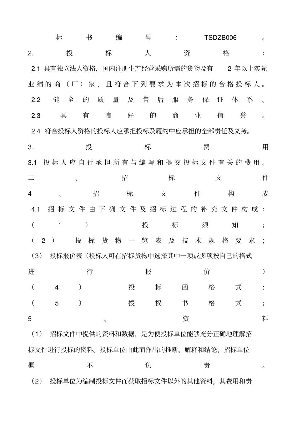 某水泥生产设备项目招标文件标书_第3页