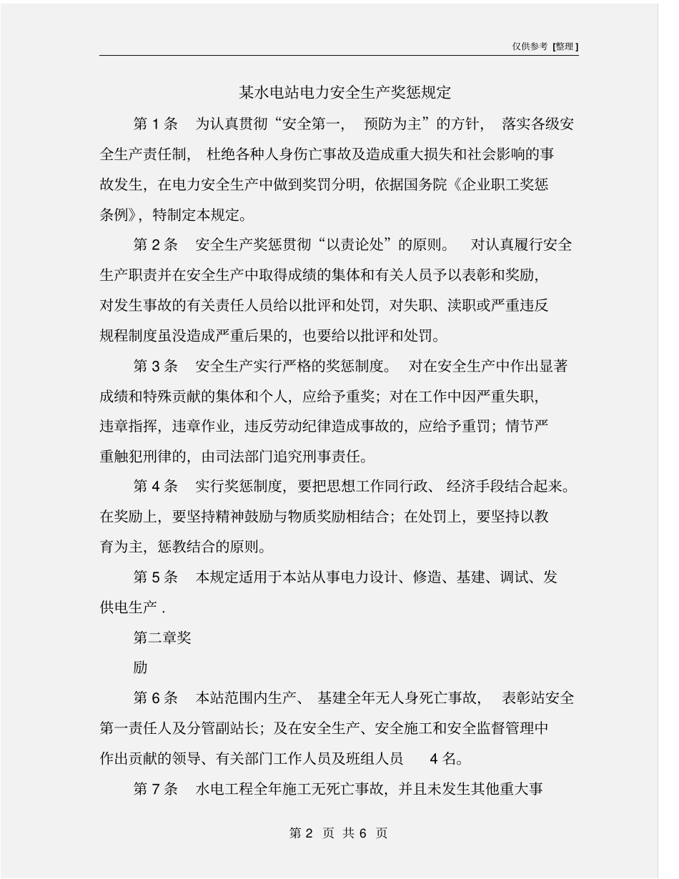 某水电站电力安全生产奖惩规定_第2页