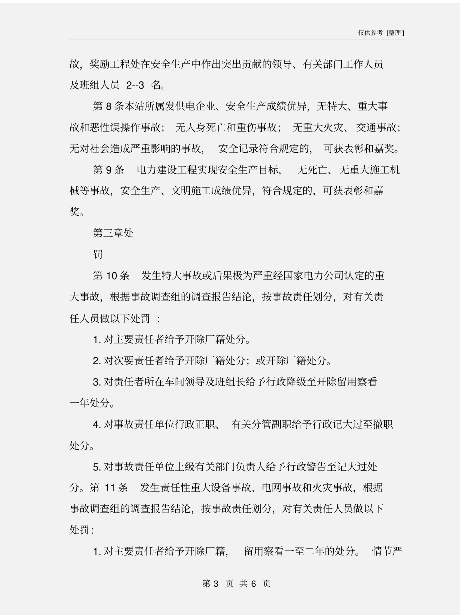 某水电站电力安全生产奖惩规定_第3页