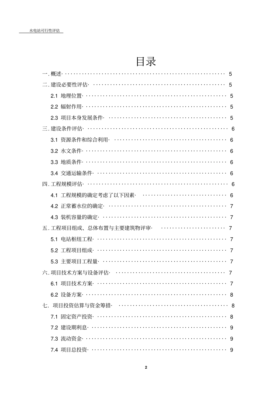 某水电站项目评价课程设计可行性研究说明书_第2页