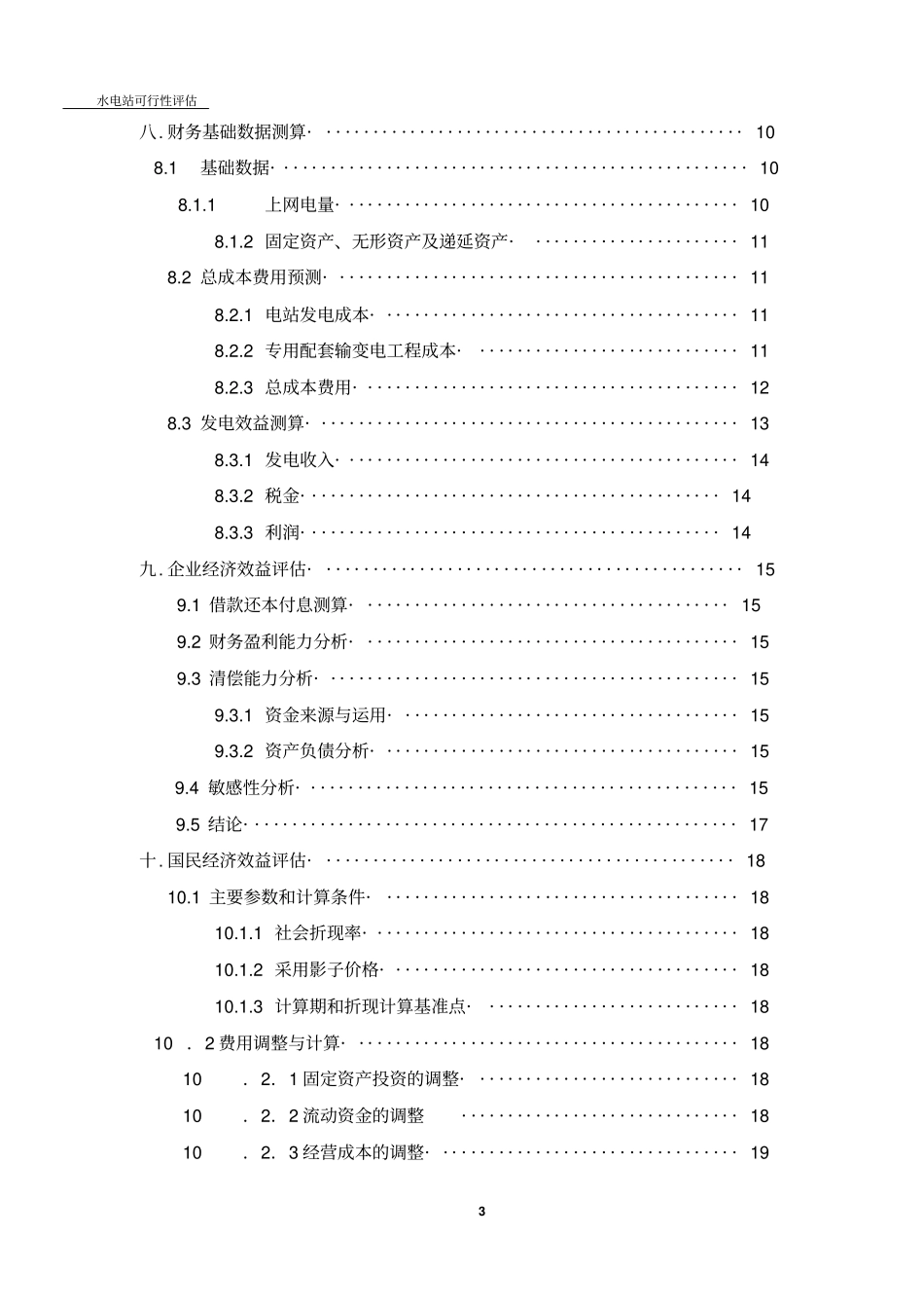 某水电站项目评价课程设计可行性研究说明书_第3页