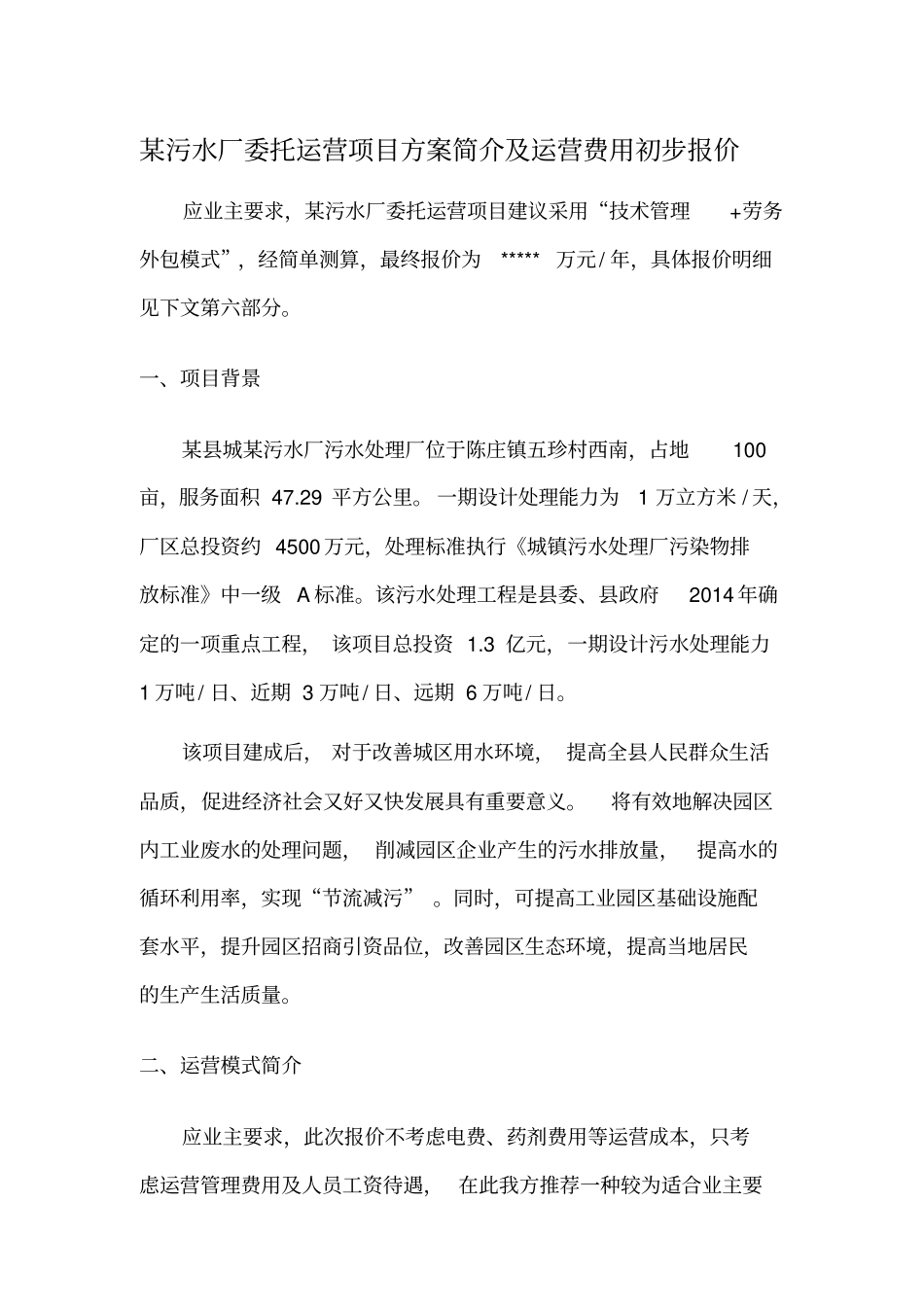 某污水厂委托运营方案运营费用初步报价_第1页