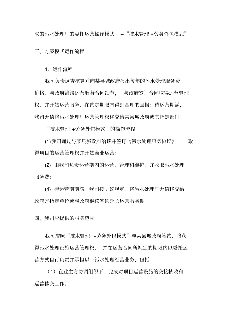 某污水厂委托运营方案运营费用初步报价_第2页