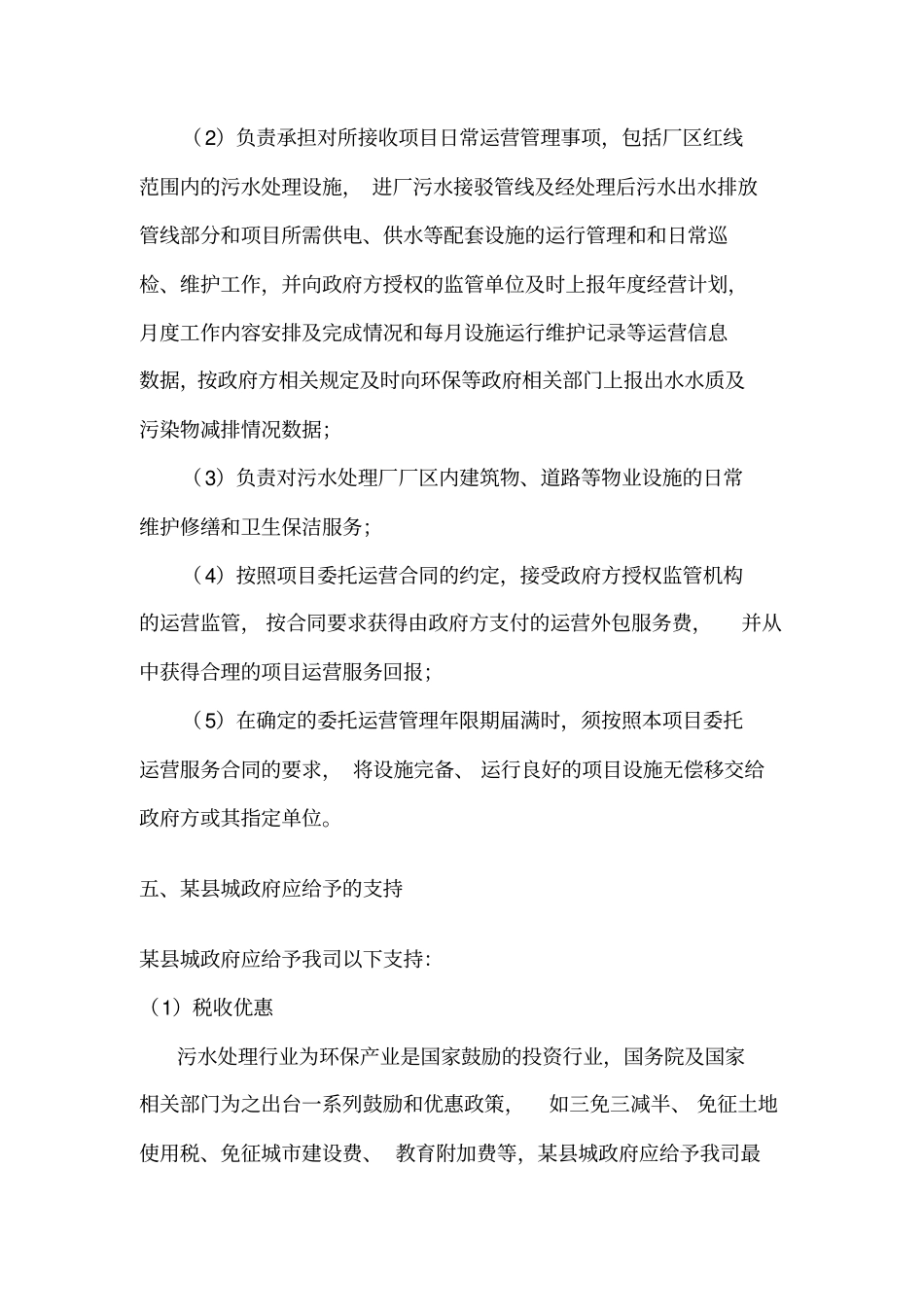 某污水厂委托运营方案运营费用初步报价_第3页