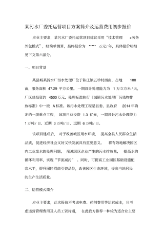 某污水厂委托运营方案运营费用初步报价