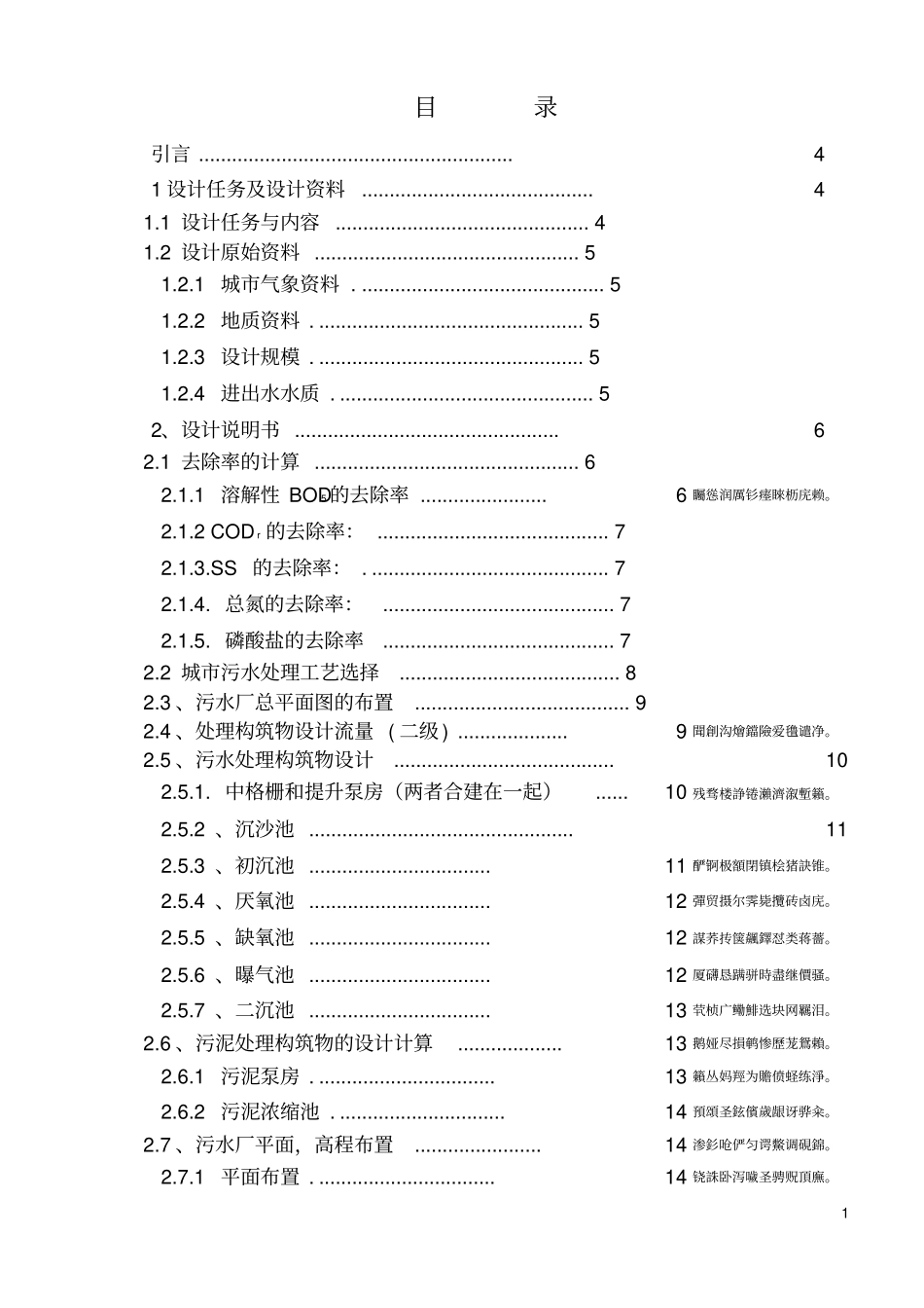 某污水处理厂AAO工艺设计水处理毕业设计_第1页
