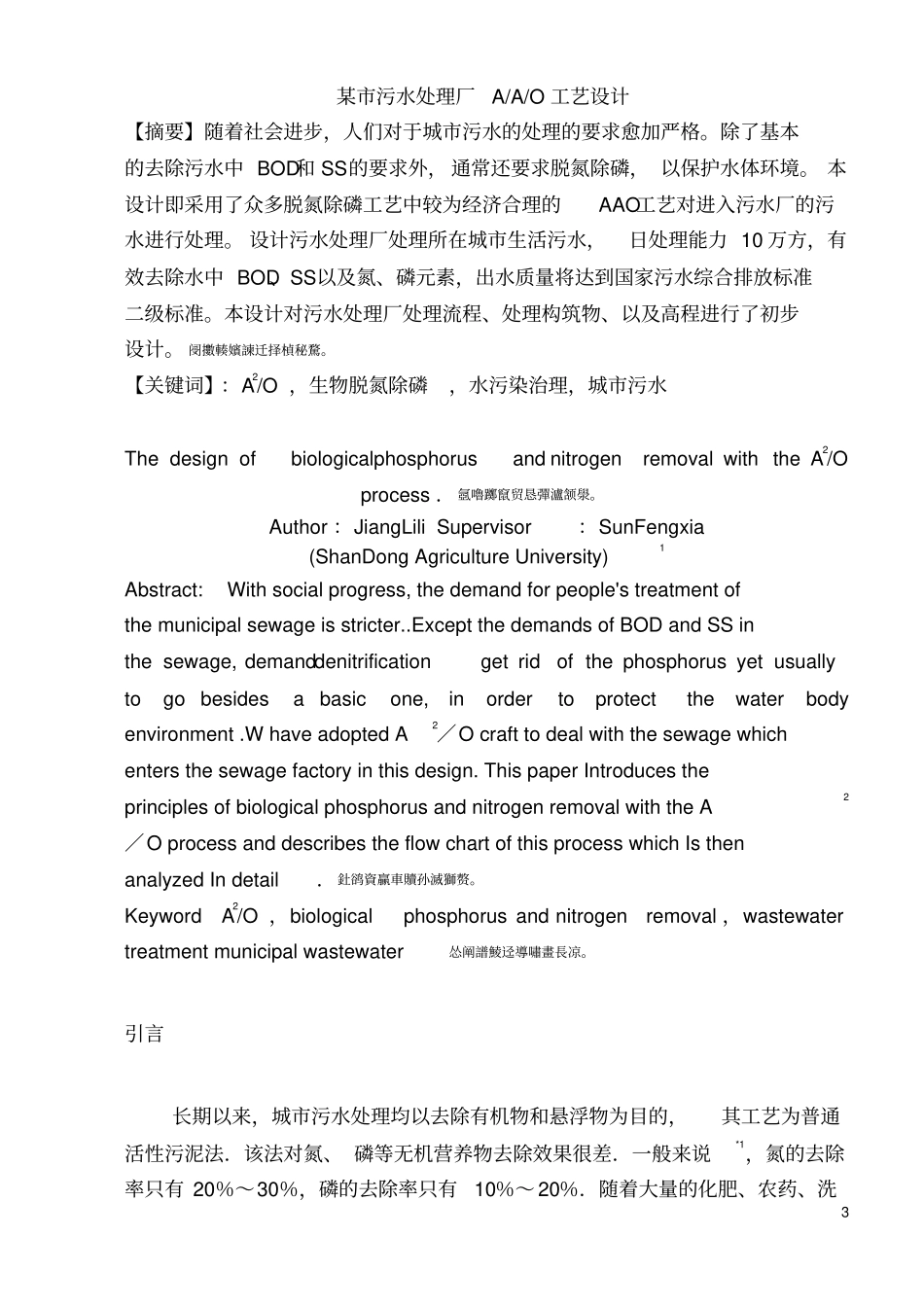 某污水处理厂AAO工艺设计水处理毕业设计_第3页
