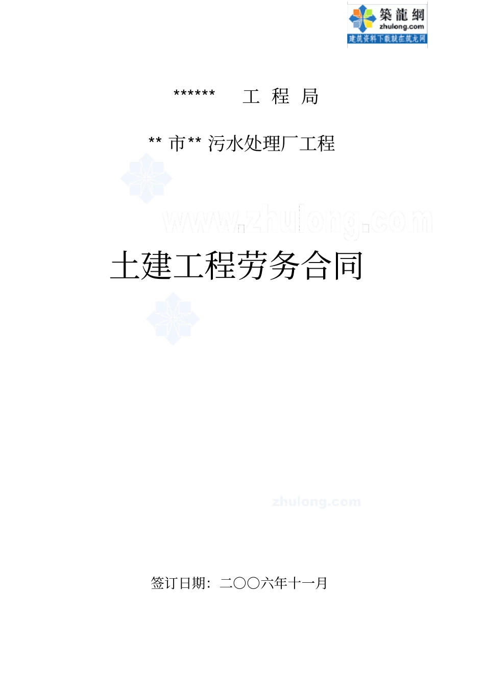 某污水处理厂工程土建工程劳务合同_第1页