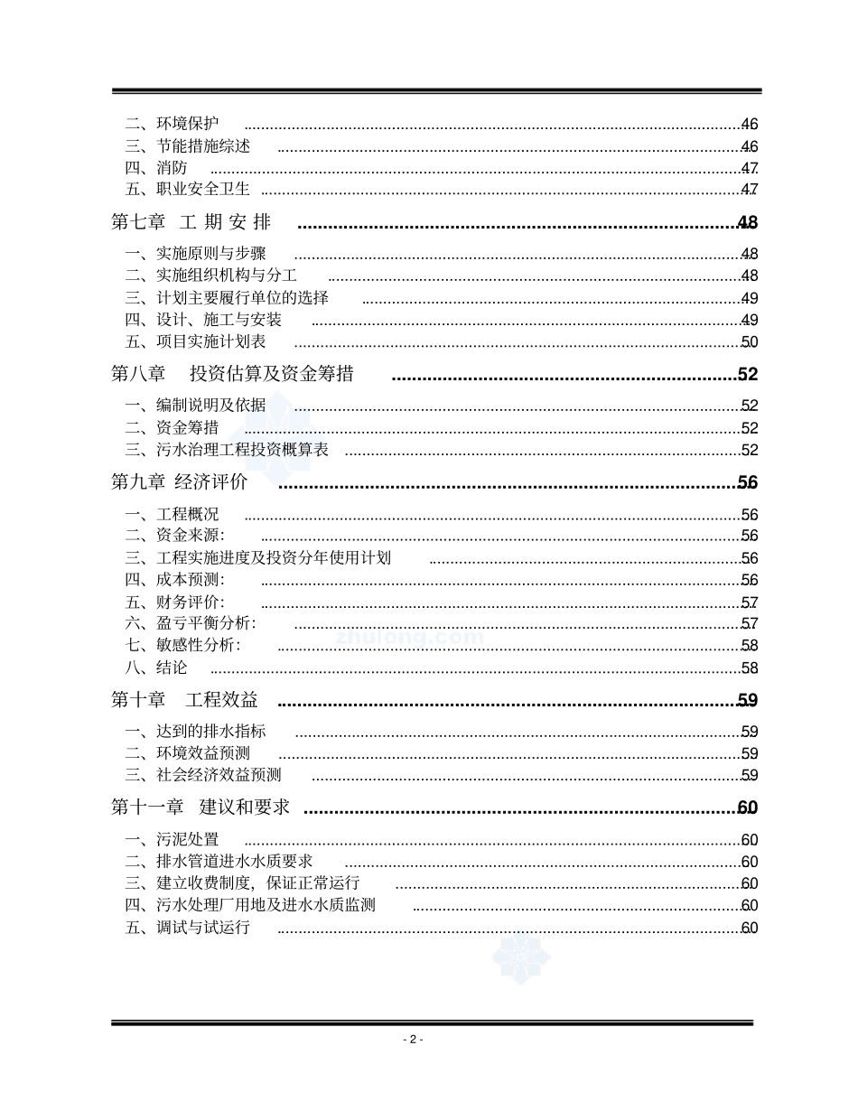 某污水处理厂可行性研究报告_第2页
