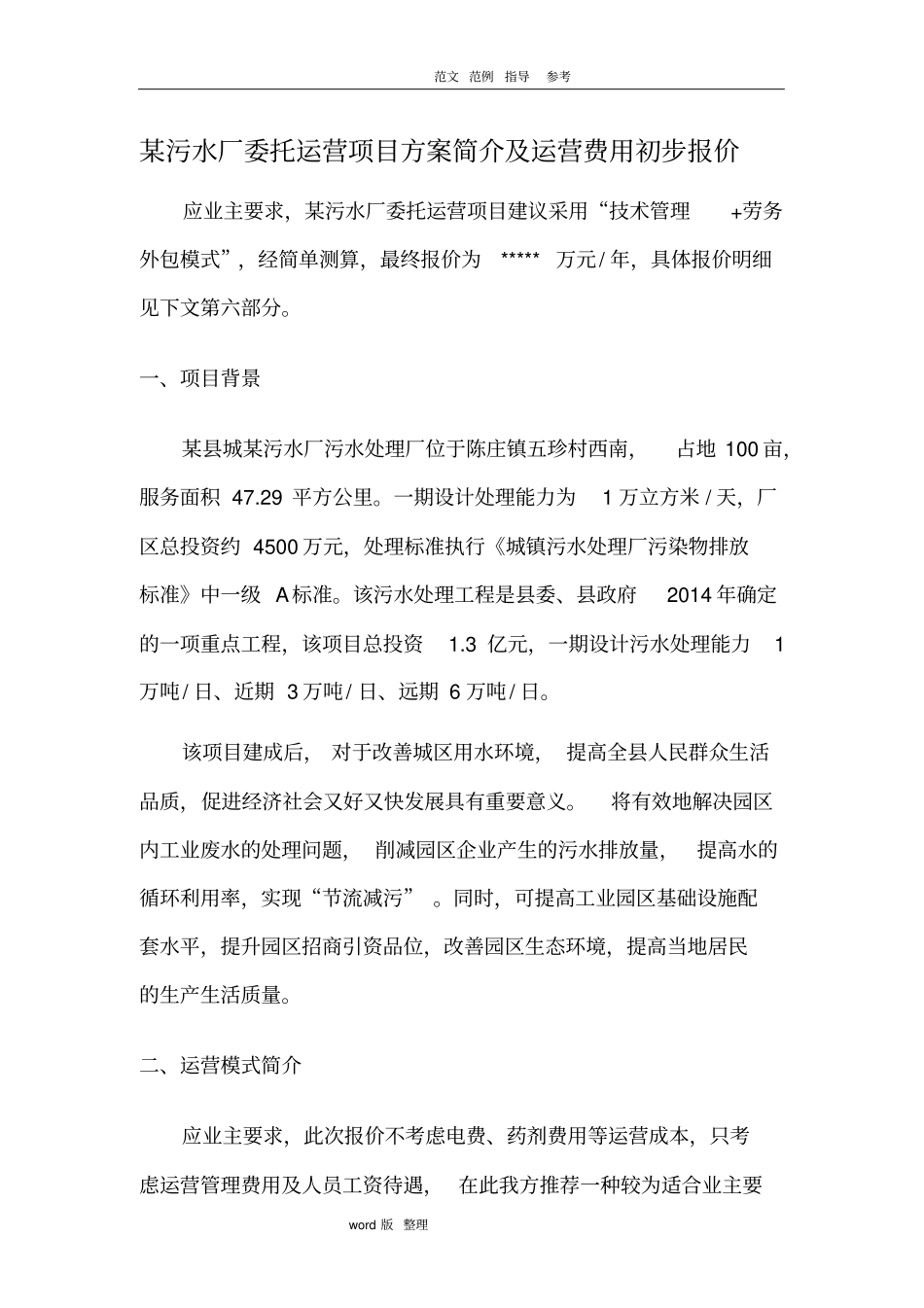 某污水厂委托运营方案和运营费用初步报价_第1页