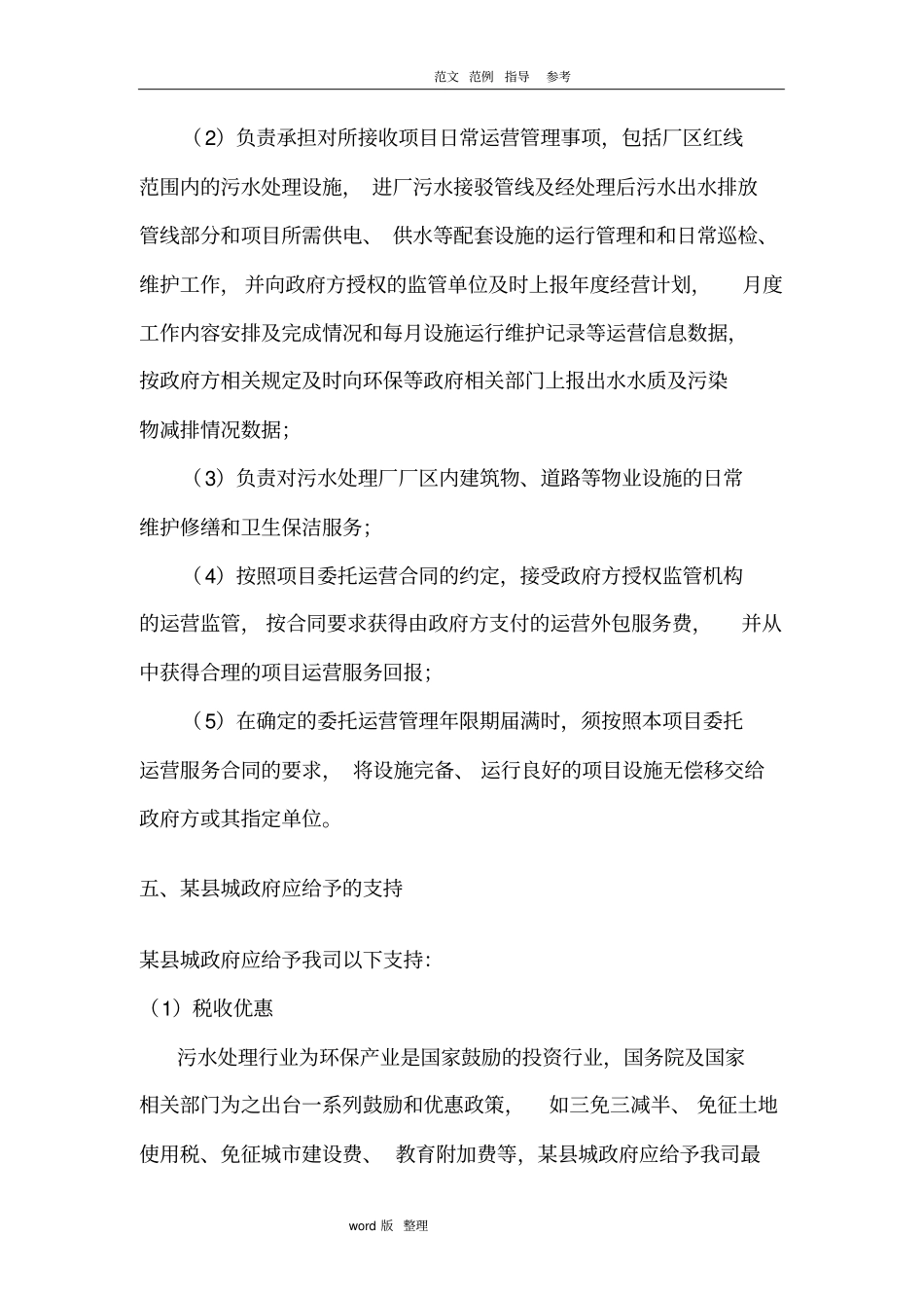 某污水厂委托运营方案和运营费用初步报价_第3页