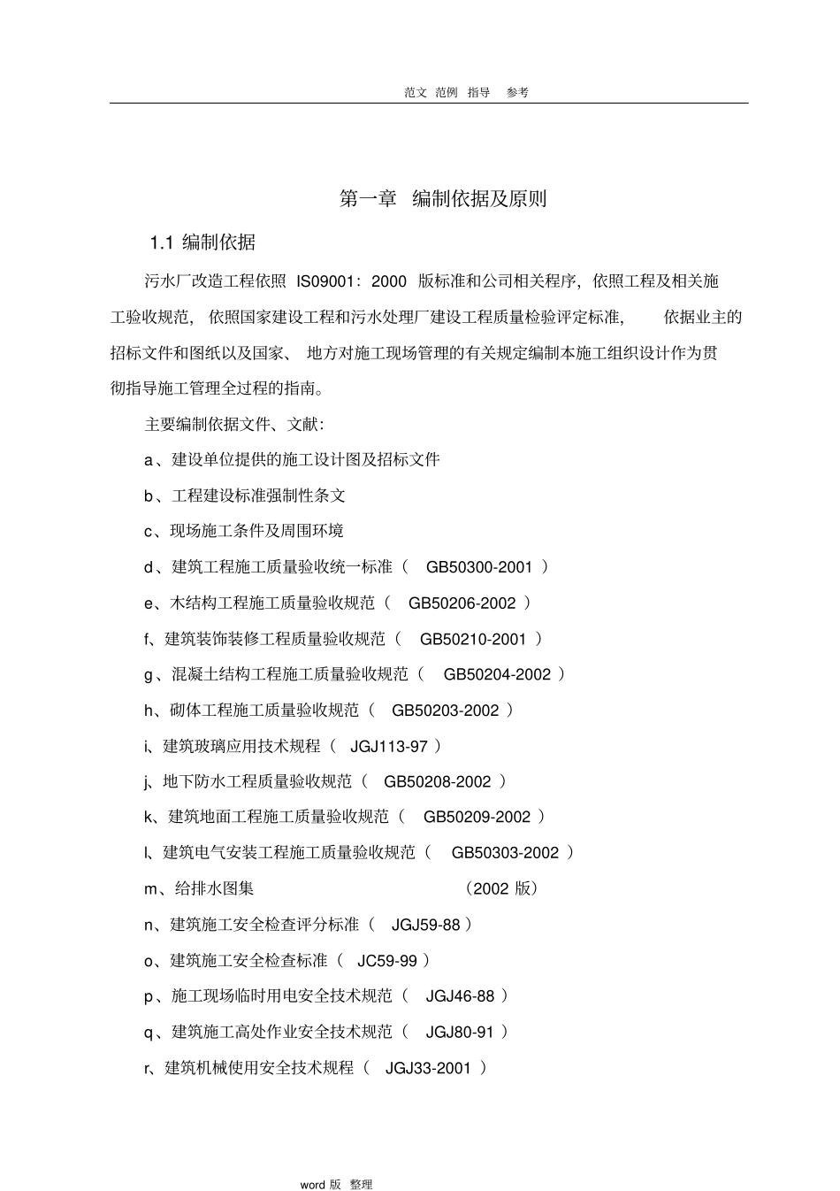 某污水处理厂改造工程施工方案设计_第2页