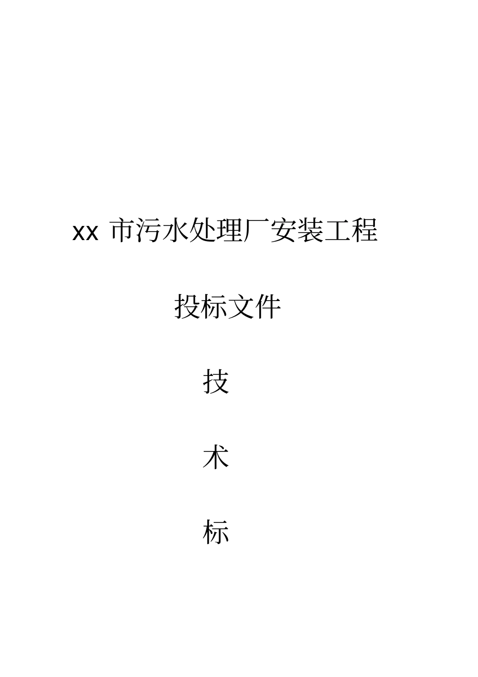 某污水处理厂设备安装投标文件技术标_第1页