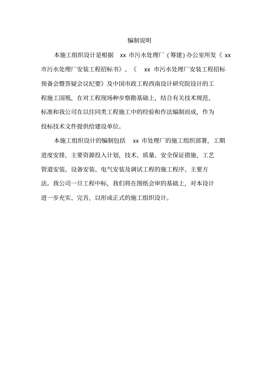 某污水处理厂设备安装投标文件技术标_第2页