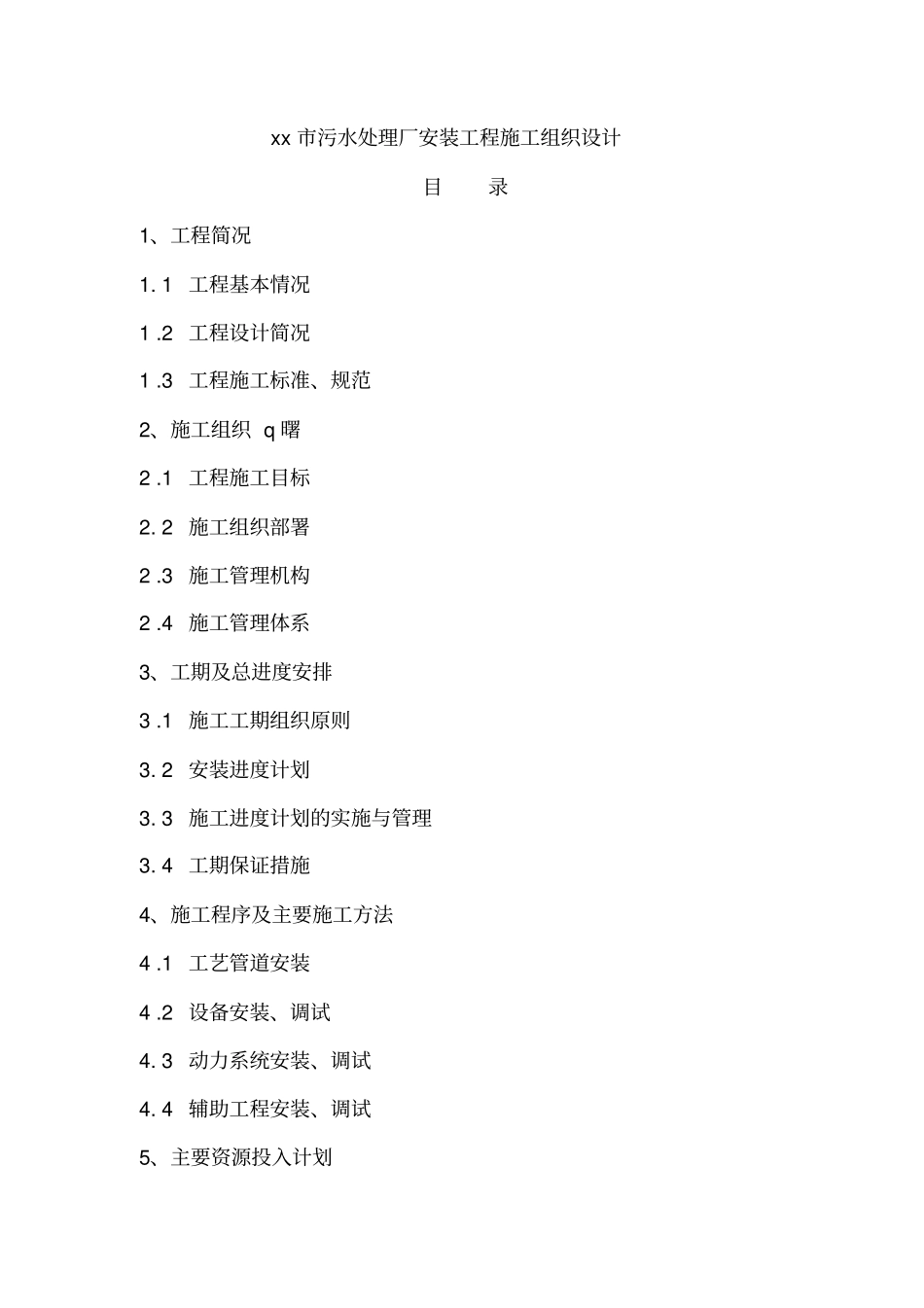 某污水处理厂设备安装投标文件技术标_第3页