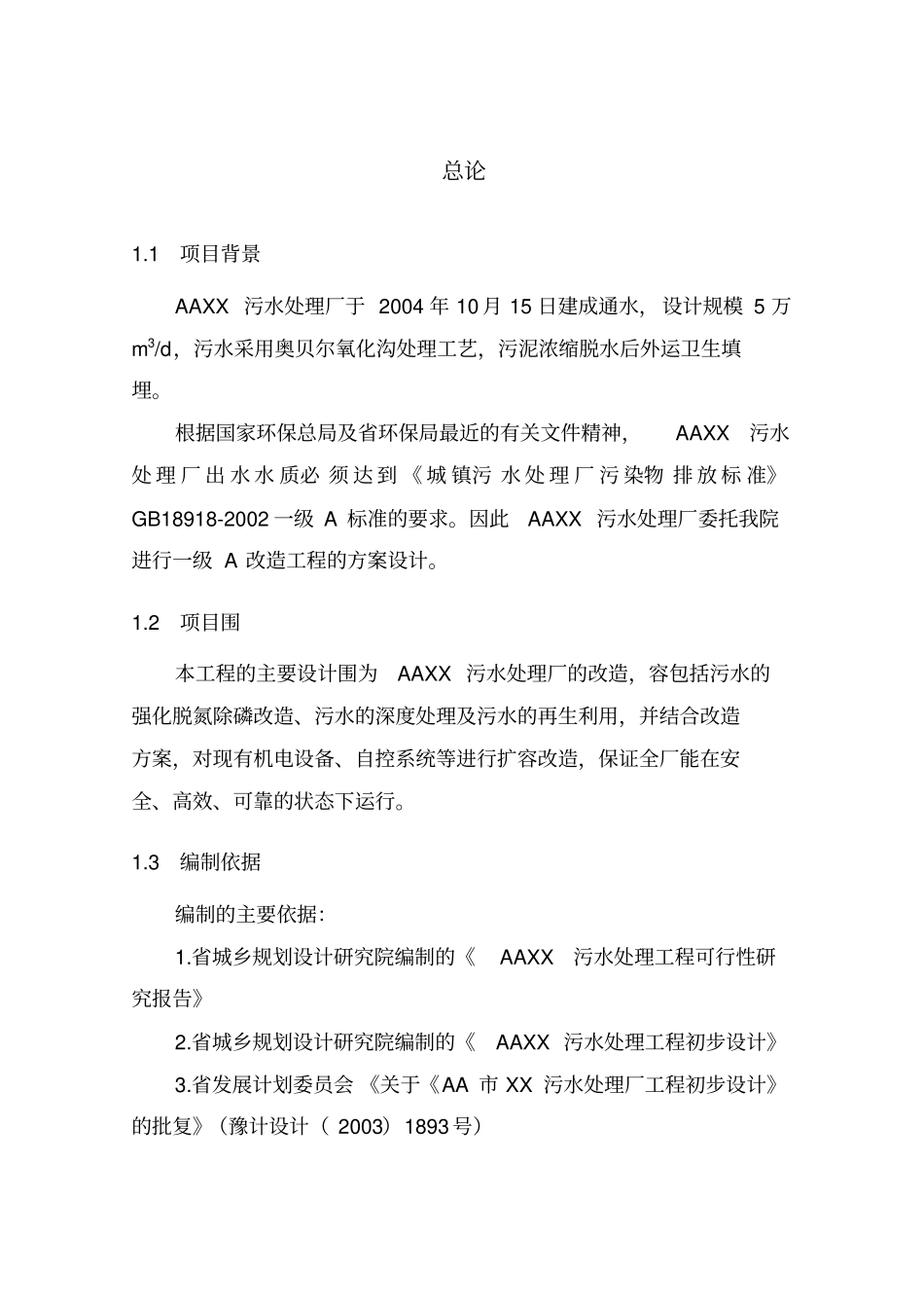 某污水处理厂改造设计方案_第1页