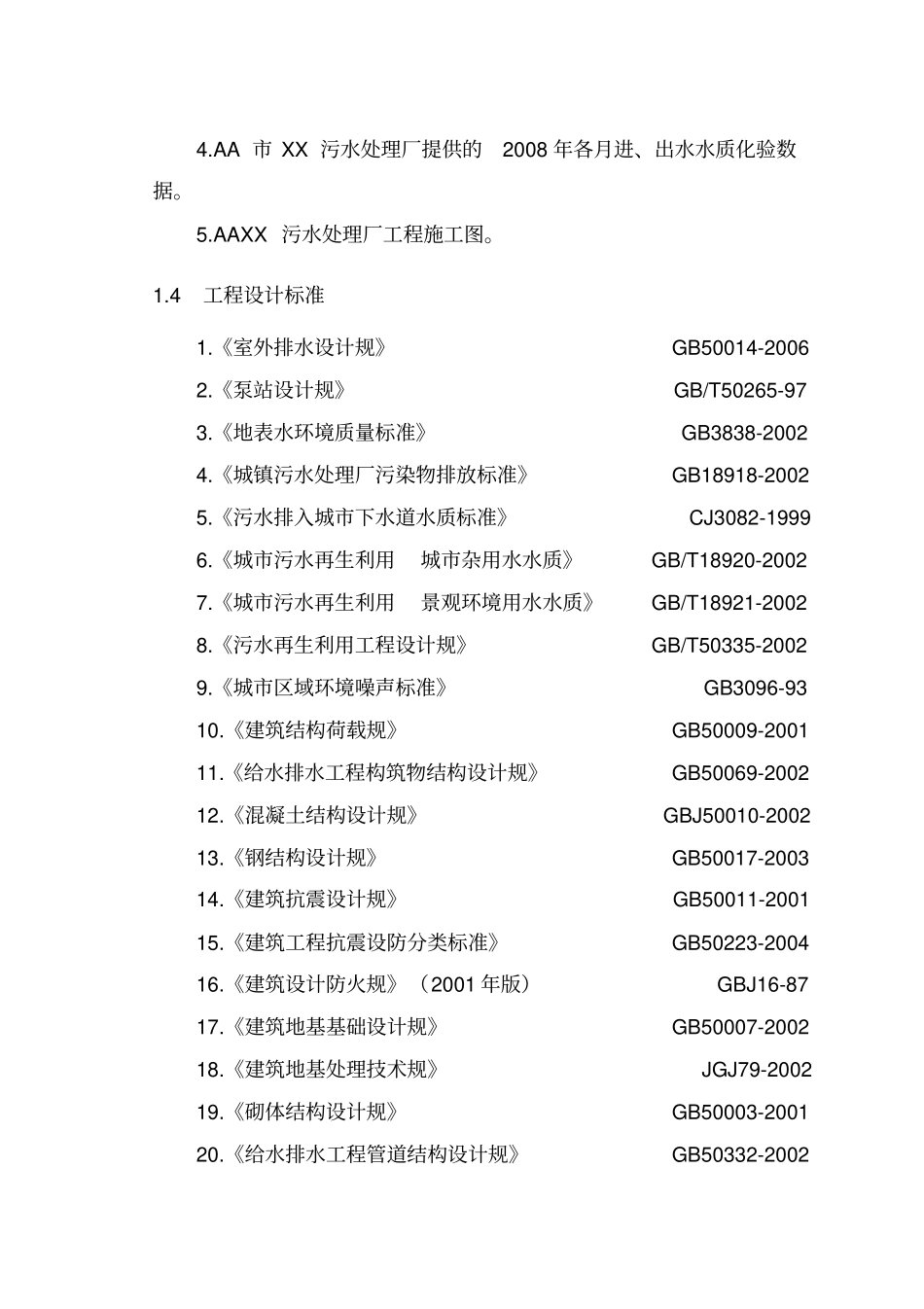 某污水处理厂改造设计方案_第2页