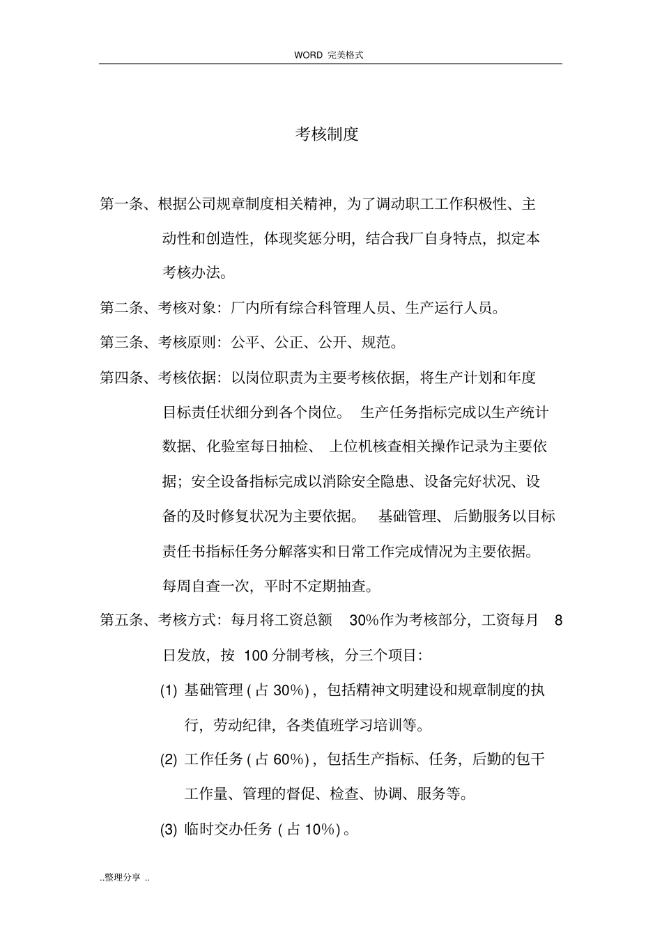 某污水处理厂考核制度全_第1页