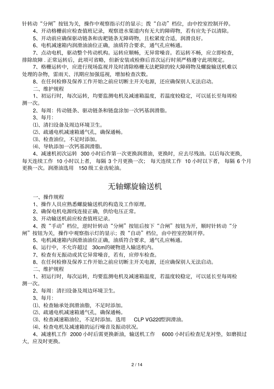 某污水处理厂设备操作维护规程_第2页