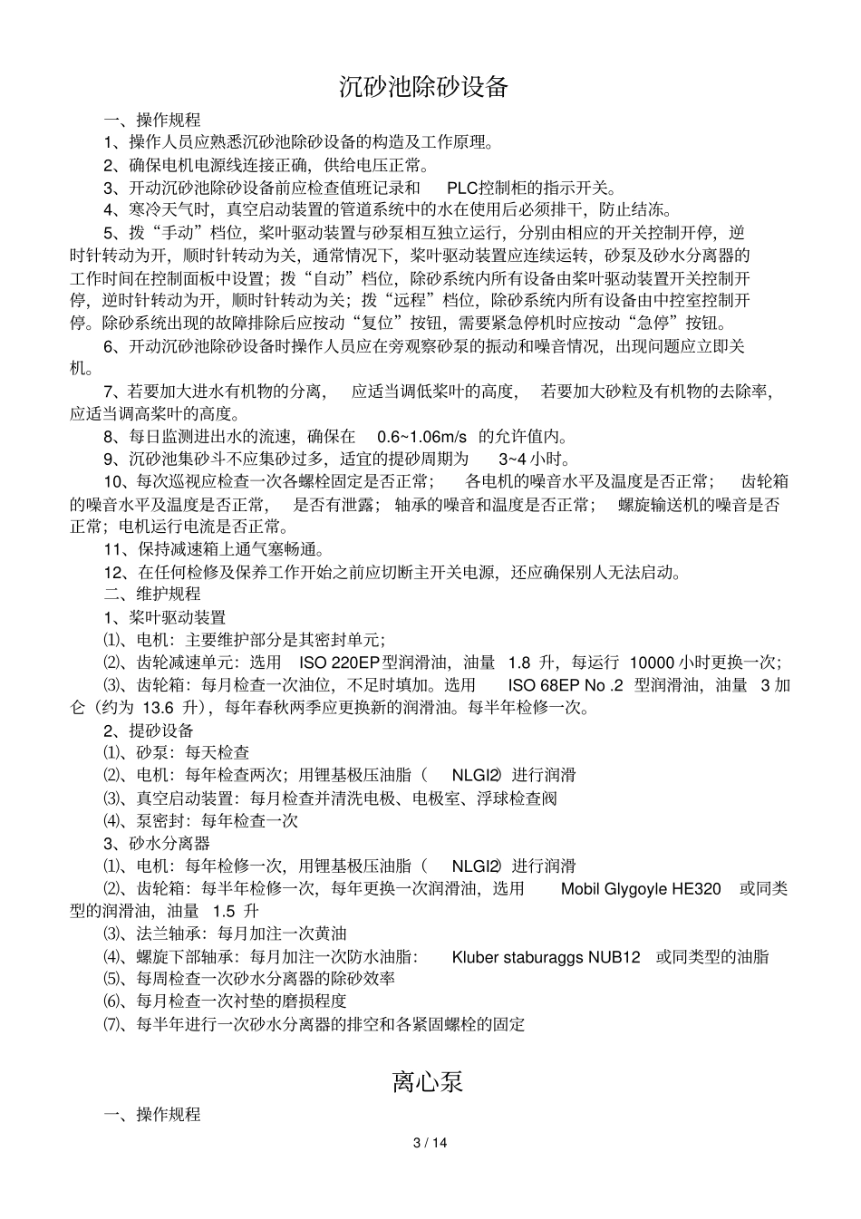 某污水处理厂设备操作维护规程_第3页