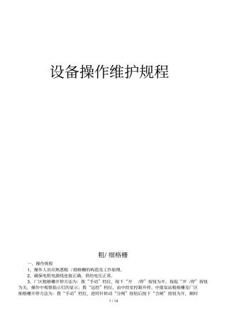 某污水处理厂设备操作维护规程