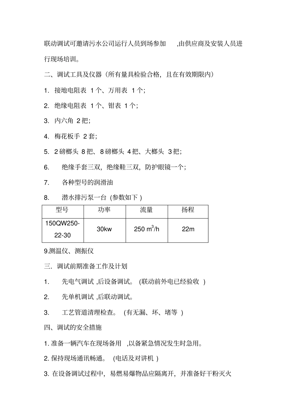 某污水处理厂设备调试方案_第2页