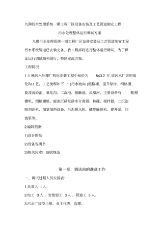 某污水处理厂设备调试方案