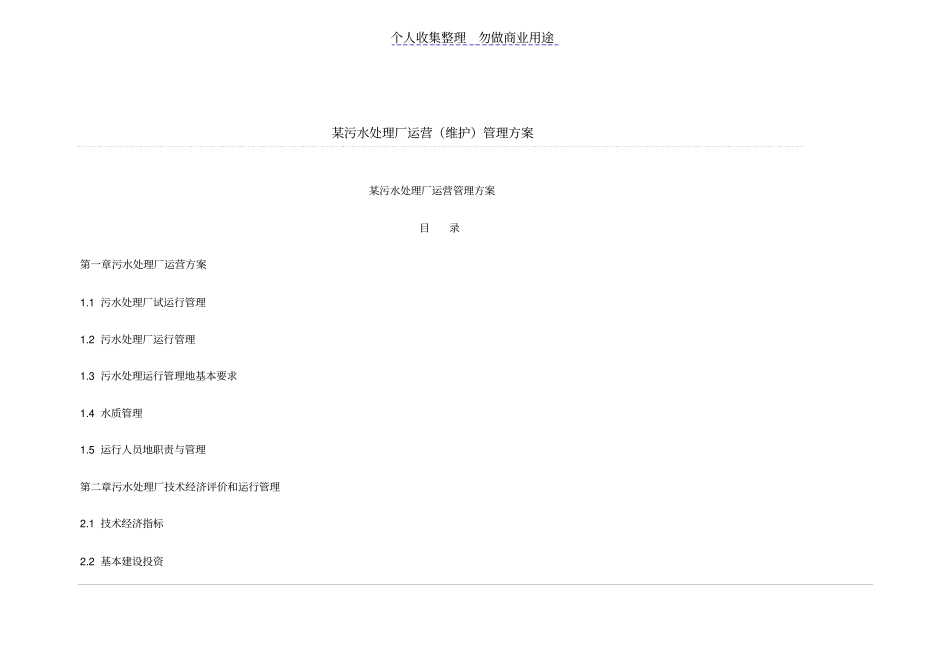 某污水处理厂运营维护管理实施方案_第1页