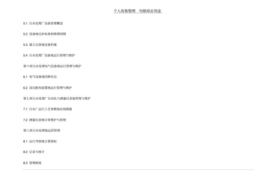 某污水处理厂运营维护管理实施方案_第3页