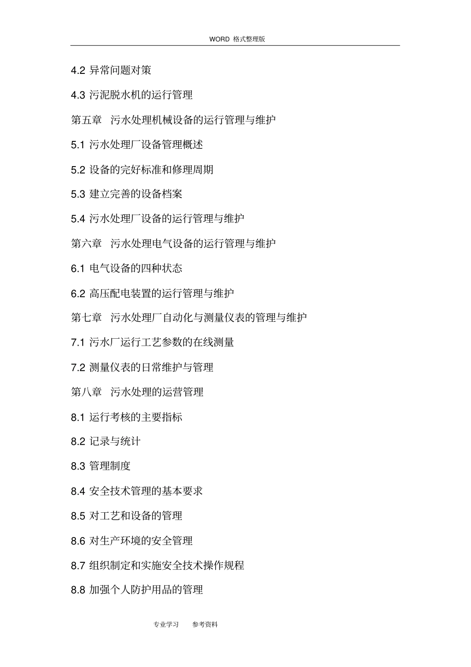 某污水处理厂运营管理实施方案_第2页