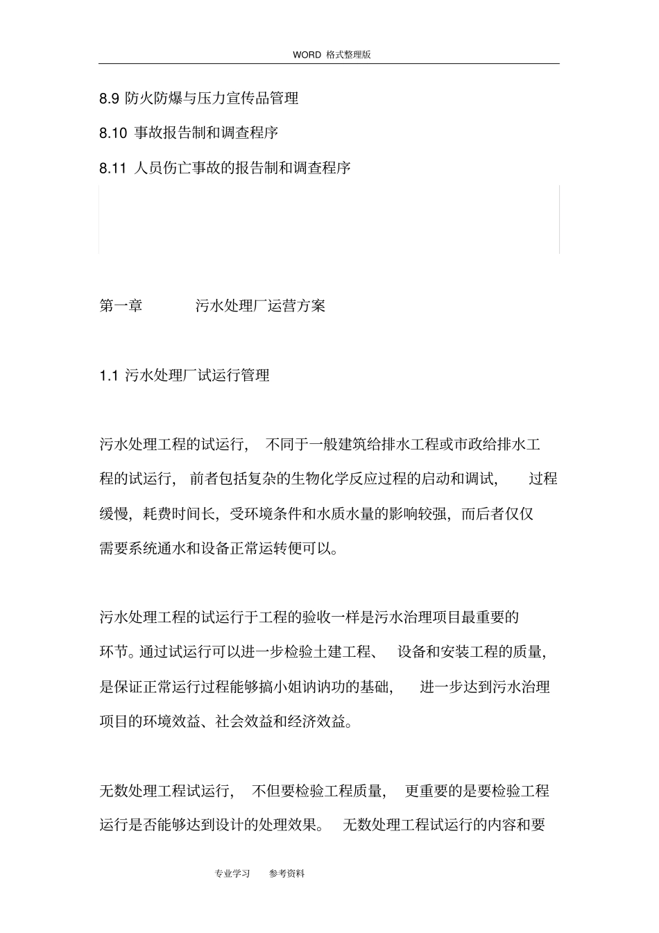 某污水处理厂运营管理实施方案_第3页