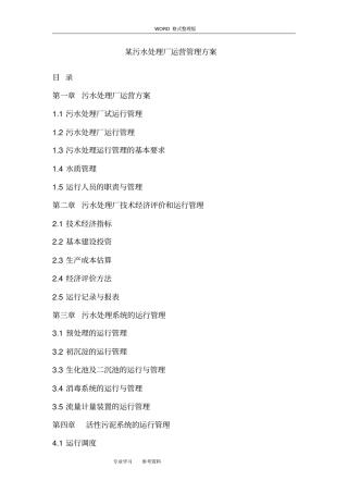 某污水处理厂运营管理实施方案