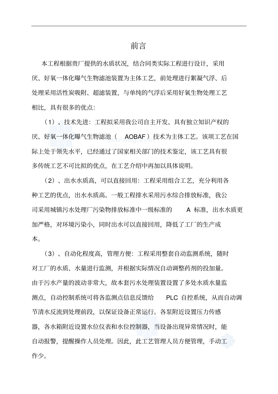某污水处理工程AOBAF技术实施方案书_第2页
