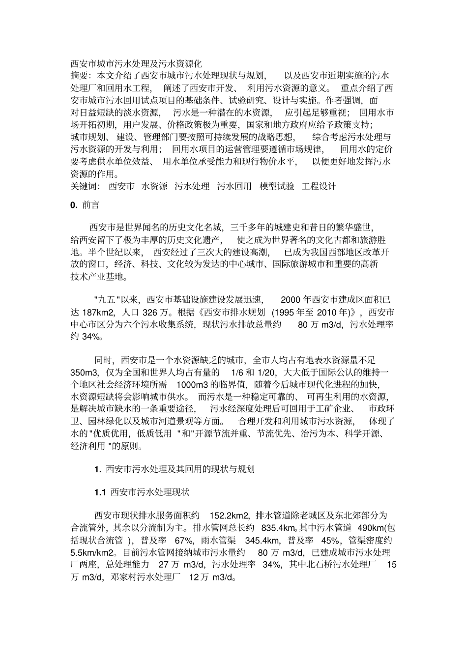 某污水处理及污水资源化_第1页