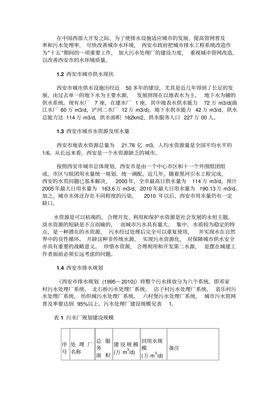 某污水处理及污水资源化_第2页