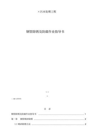 某污水处理工程钢管除锈及防腐作业指导书