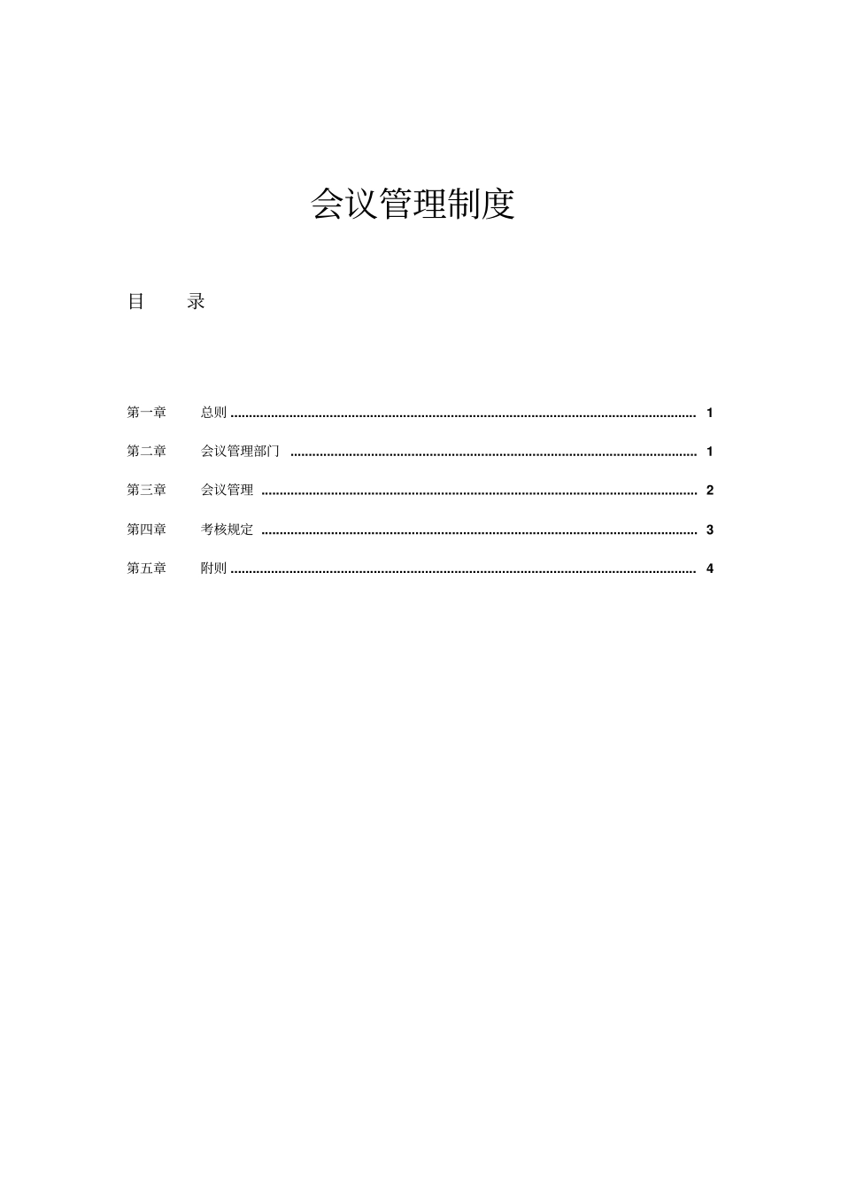 某汽车会议管理制度_第1页