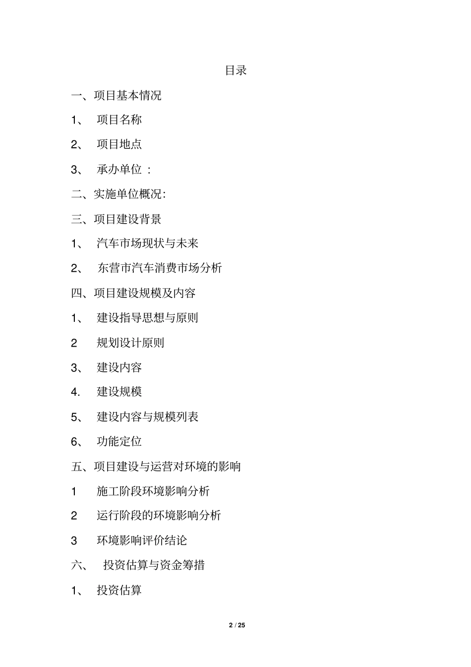 某汽车修理公司汽车4s店建设项目可行性研究报告_第2页